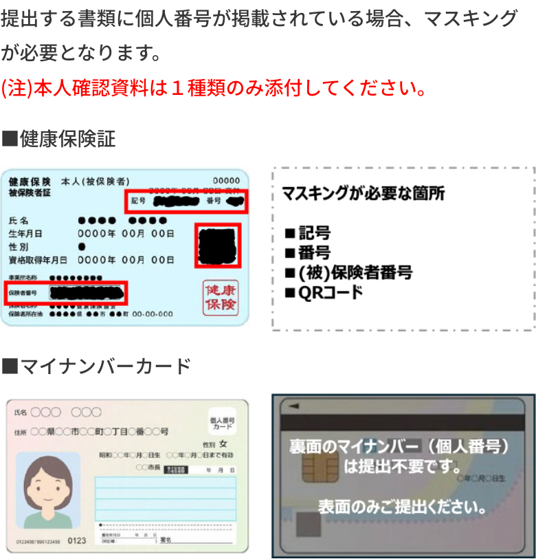 提出する書類に個人番号が掲載されている場合、マスキングが必要となります。(注)本人確認資料は１種類のみ添付してください。 ■健康保険証 ■マイナンバーカード