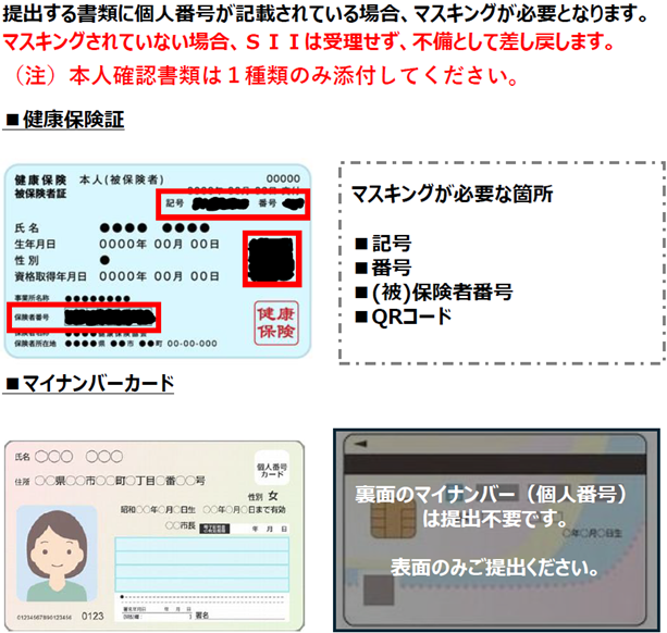 提出する書類に個人番号が掲載されている場合、マスキングが必要となります。(注)本人確認資料は１種類のみ添付してください。 ■健康保険証 ■マイナンバーカード